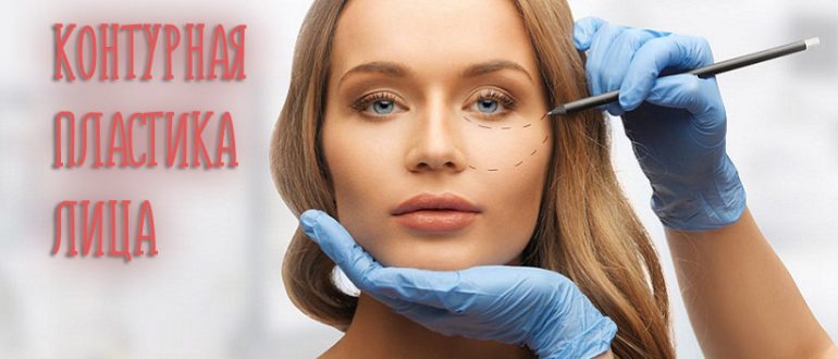 Контурная пластика лица – что это и нужна ли вам процедура?