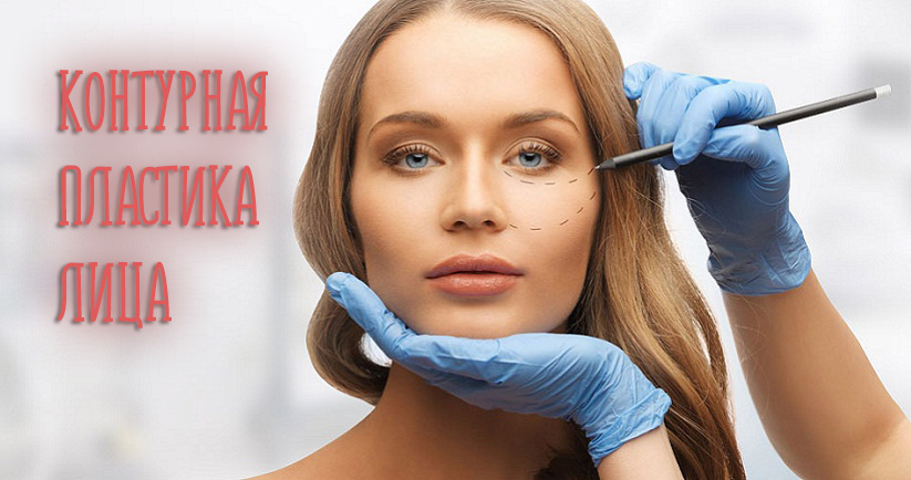 Контурная пластика лица – что это и нужна ли вам процедура?