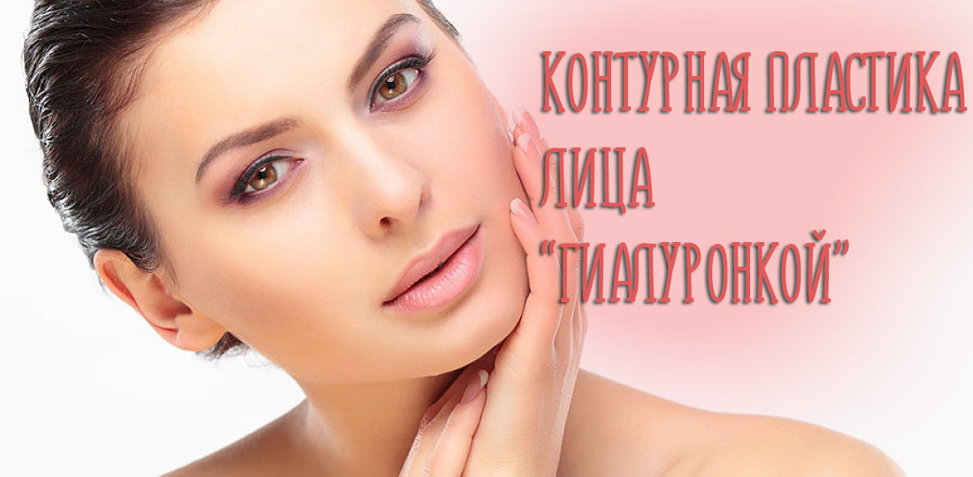 Контурная пластика лица гиалуроновой кислотой – фото до и после