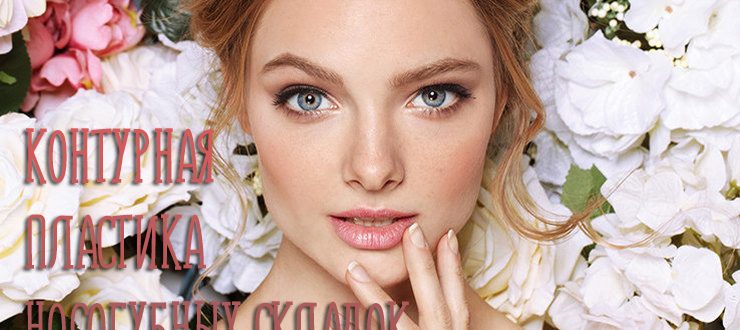 Контурная пластика носогубных складок – нюансы процедуры