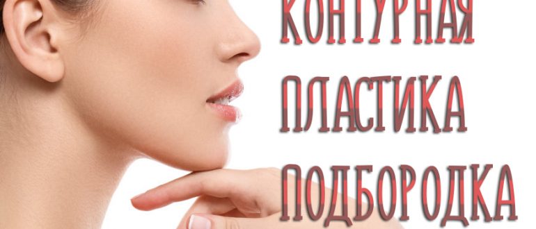Контурная пластика подбородка – фото потрясающих результатов!