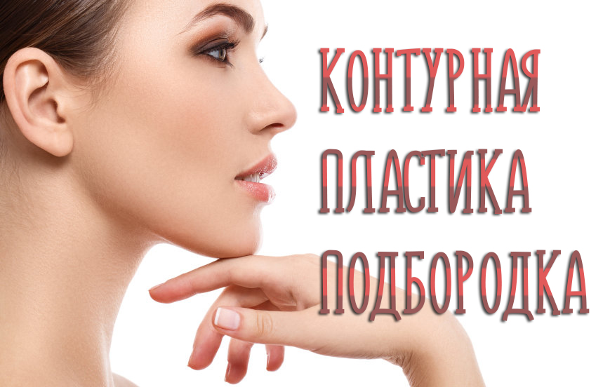 Контурная пластика подбородка – фото потрясающих результатов!