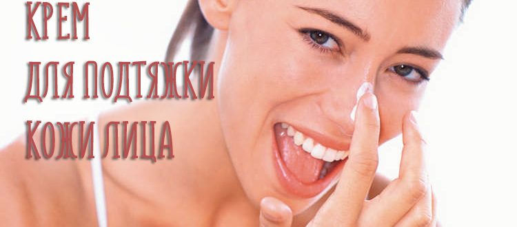 Крем для подтяжки лица – лучшие варианты