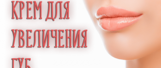 Крем для увеличения губ – сможет ли он сделать ваши губки пухлыми?