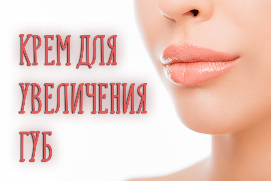 Крем для увеличения губ – сможет ли он сделать ваши губки пухлыми?