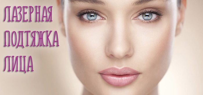 Лазерная подтяжка лица. Преимущества метода