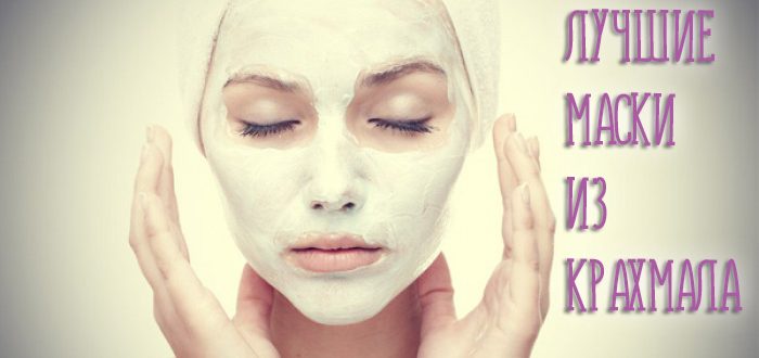 Маска для лица из крахмала в домашних условиях – невероятный эффект!