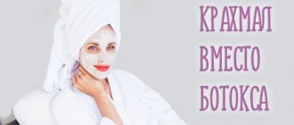 Маска для лица из крахмала вместо ботокса. Отзывы и лучшие рецепты