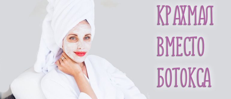 Маска для лица из крахмала вместо ботокса. Отзывы и лучшие рецепты