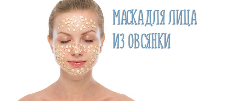 Маска для лица из овсянки в домашних условиях