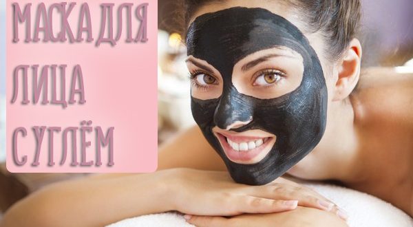 Маска для лица с активированным углем в домашних условиях. Лучшие рецепты