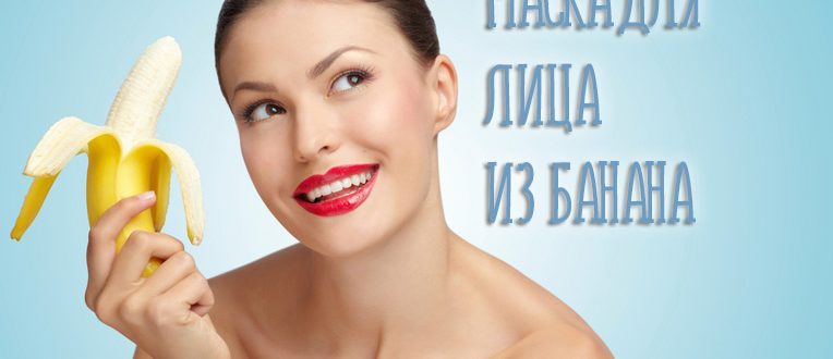 Маска для лица с бананом в домашних условиях для всех типов кожи