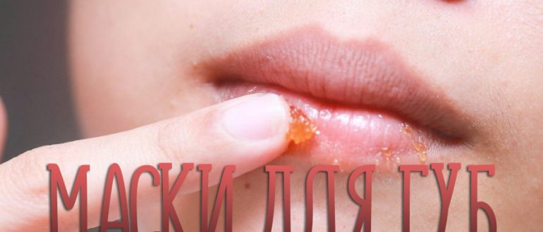 Маска для увеличения губ – какая самая эффективная?