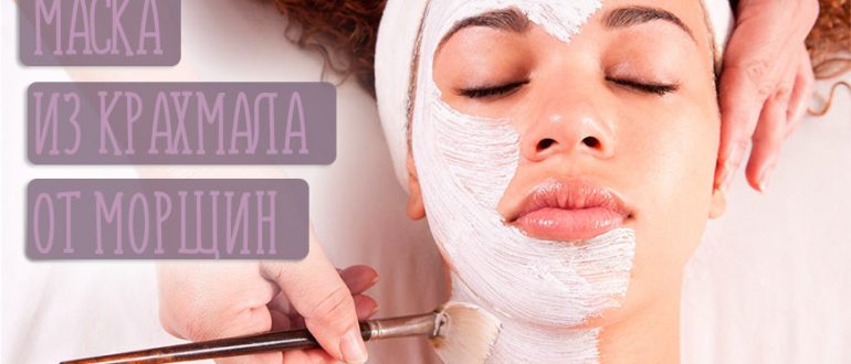 Маски для лица из крахмала от морщин вместо ботокса. Рецепты омолаживающих и подтягивающих масок