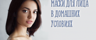 Маски для лица в домашних условиях. Как сделать по эффективным рецептам?