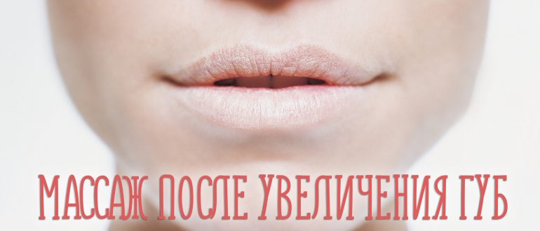 Массаж после увеличения губ – как правильно?