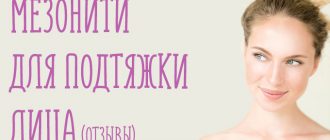 Мезонити для подтяжки лица. Отзывы и фото после процедур.
