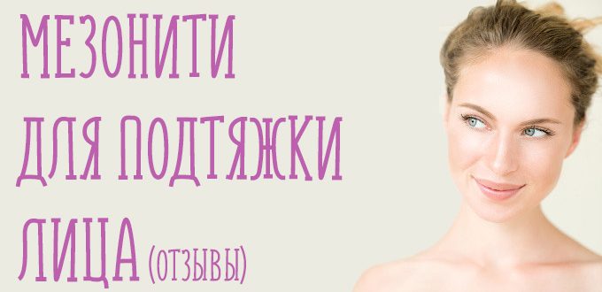 Мезонити для подтяжки лица. Отзывы и фото после процедур.