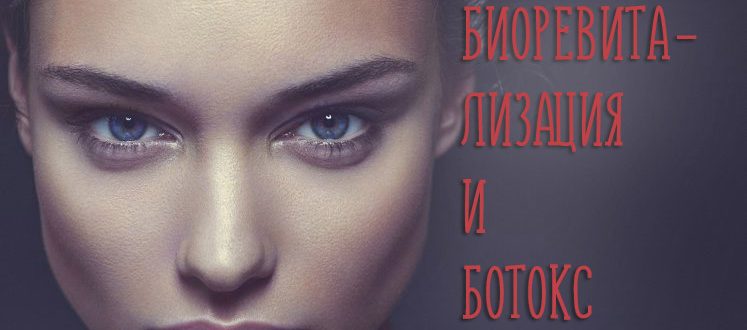Можно ли делать биоревитализацию после ботокса – последовательность процедур