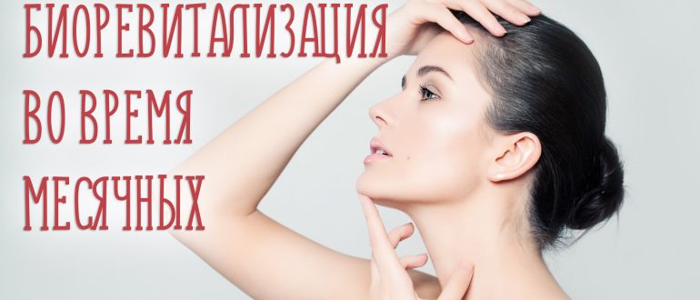 Можно ли делать биоревитализацию во время месячных?
