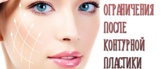 Ограничения после процедуры контурной пластики