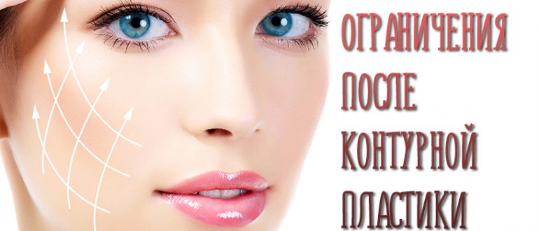 Ограничения после процедуры контурной пластики