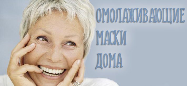 Омолаживающие маски в домашних условиях