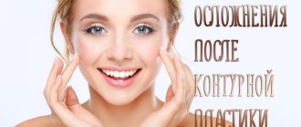 Осложнения после контурной пластики – жертва красоте?