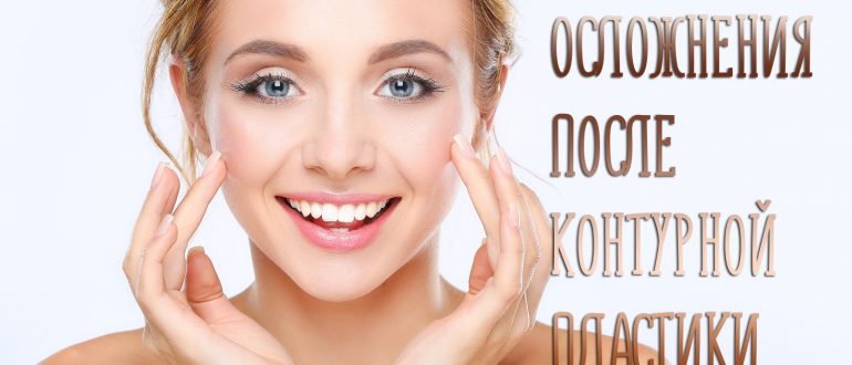 Осложнения после контурной пластики – жертва красоте?