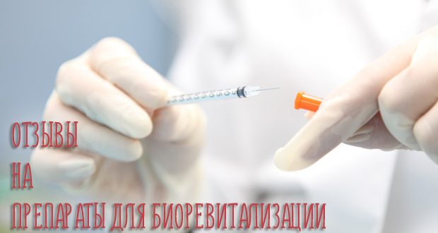 Отзывы на препараты для биоревитализации косметологов – поможем определиться с выбором