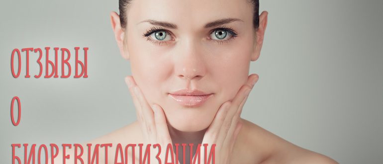 Отзывы о биоревитализации с фото до и после