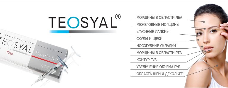 Отзывы о биоревитализации Теосиаль (Teosyal)