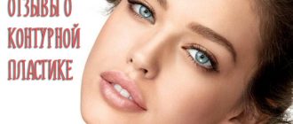 Отзывы о контурной пластике – вся правда!