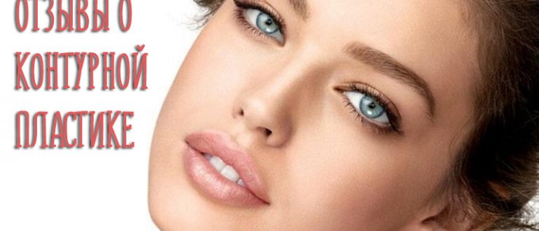 Отзывы о контурной пластике – вся правда!