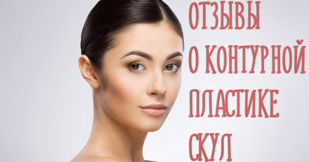 Отзывы о контурной пластике скул с фото до и после