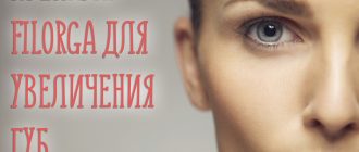 Отзывы о препарате Филорга для увеличения губ