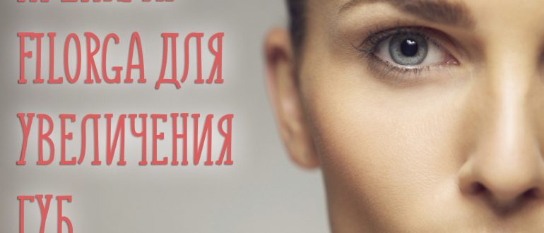 Отзывы о препарате Филорга для увеличения губ