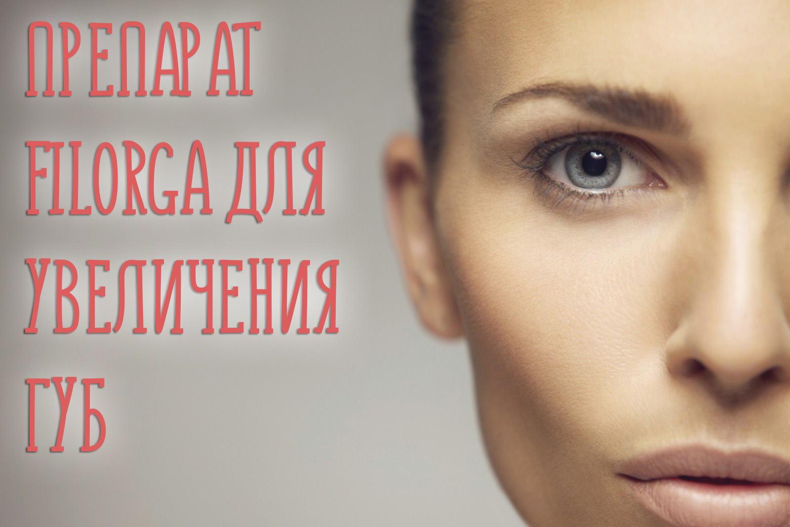 Отзывы о препарате Филорга для увеличения губ