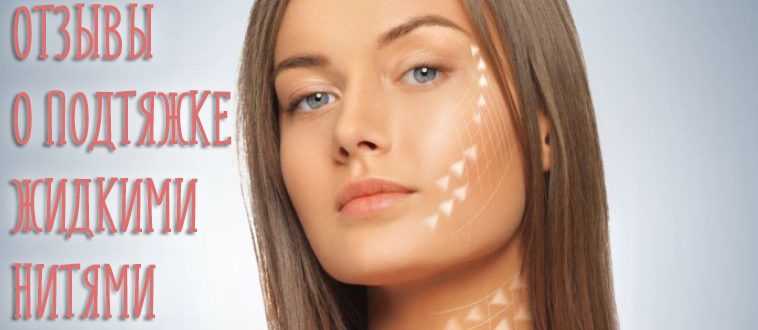Отзывы про жидкие нити для подтяжки лица. Побочные эффекты с фото до и после операции