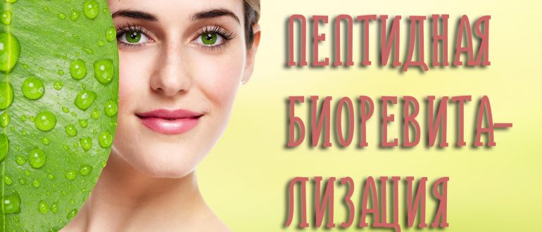 Пептидная биоревитализация – отзывы о процедуре и все подробности