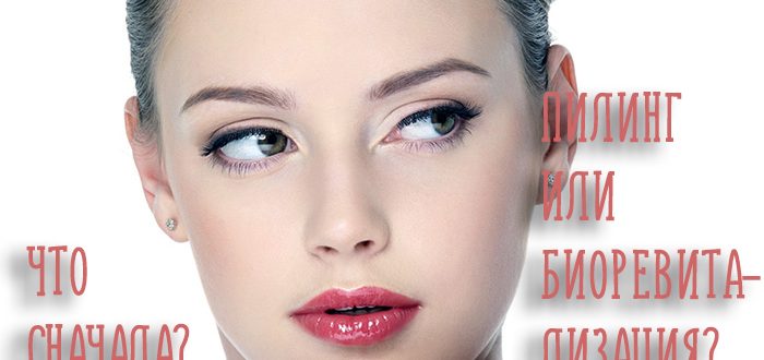 Пилинг и биоревитализация – последовательность процедур