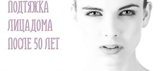 Подтяжка лица в домашних условиях после 50 лет