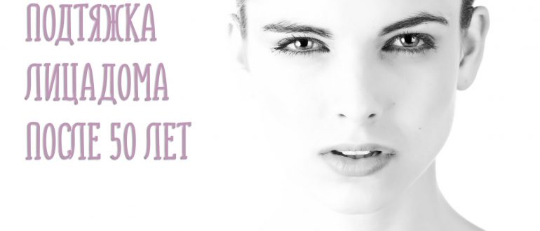 Подтяжка лица в домашних условиях после 50 лет