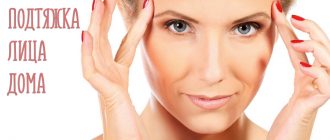 Подтяжка лица в домашних условиях. Самые эффективные народные средства