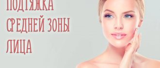 Подтяжка средней зоны лица с фотографиями до и после операции