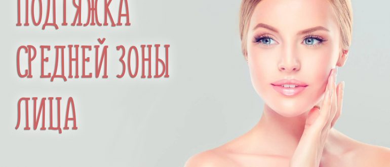 Подтяжка средней зоны лица с фотографиями до и после операции