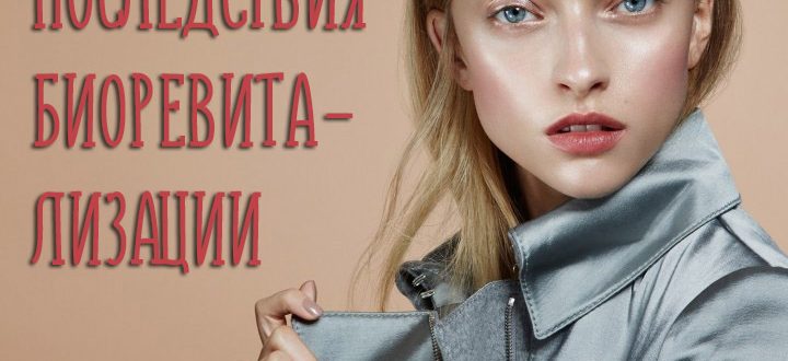 Последствия биоревитализации: что важно знать перед походом к косметологу?