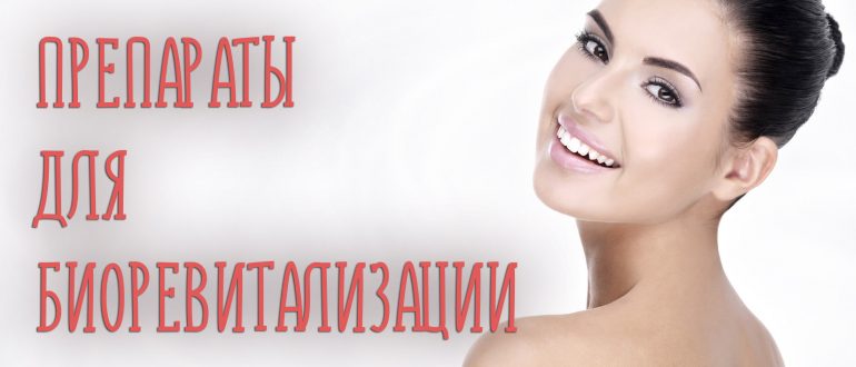 Препараты для биоревитализации – лучшие средства по мнению косметологов!