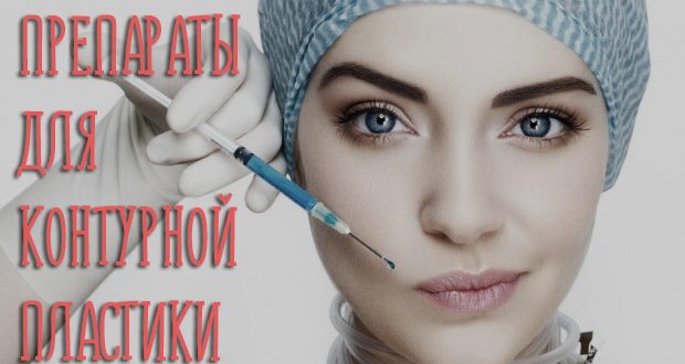 Препараты для контурной пластики – какие филлеры лучшие?