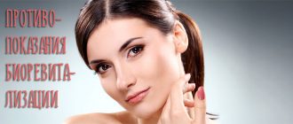 Противопоказания перед и после биоревитализации лица
